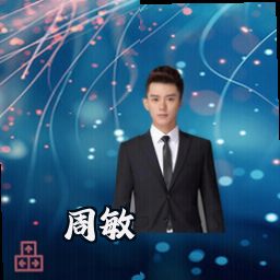 周敏